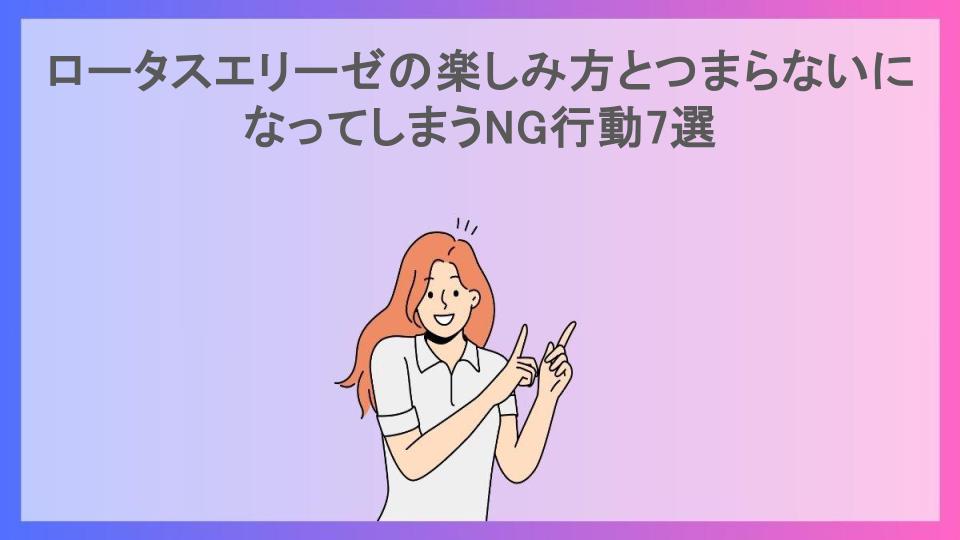 ロータスエリーゼの楽しみ方とつまらないになってしまうNG行動7選